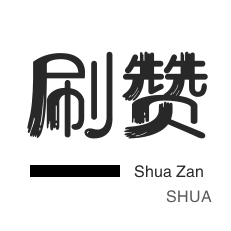 快手涨赞0.2元100赞